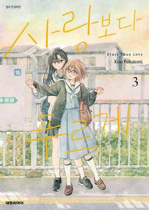 사랑보다 푸르게 3