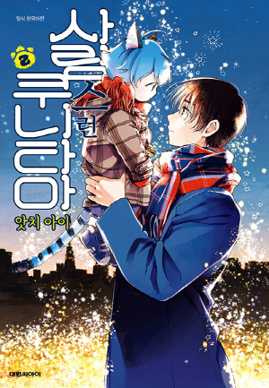 사랑스런 쿠니타마 2