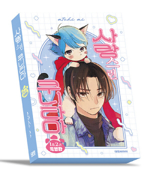 사랑스런 쿠니타마 1&2권 특별판