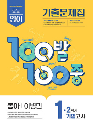 100발 100중 1-2 기말 영어 기출문제집 동아 이병민