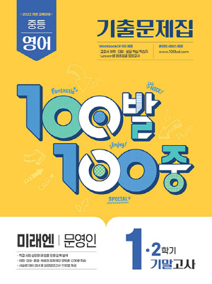 100발 100중 1-2 기말 영어 기출문제집 미래엔 문영인