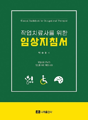 작업치료사를 위한 임상지침서