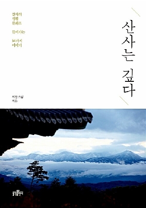 산사는 깊다