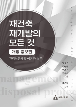 재건축 재개발의 모든 것-관리처분계획이론과 실무-(개정증보판)