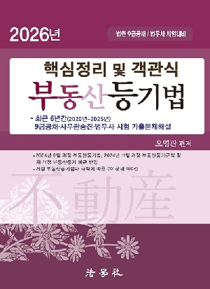 2026 핵심정리 및 객관식 부동산등기법