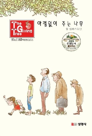 아낌없이 주는 나무
