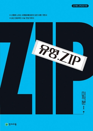유형 ZIP 미적분1