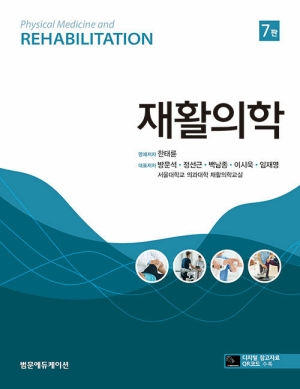 재활의학 (7판)