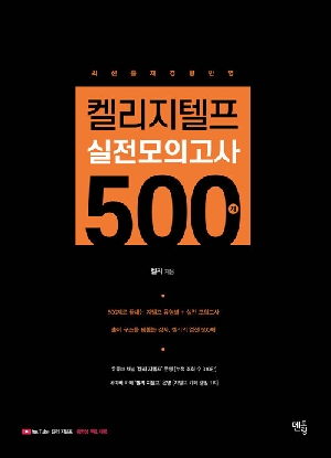 켈리지텔프 실전모의고사 문법 500제