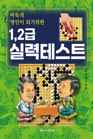 바둑의 명인이 되기위한 1 2급 실력테스트