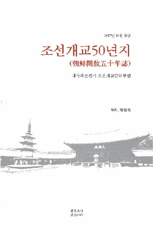 조선개교50년지-대곡파본원사 조선개교감독부편-