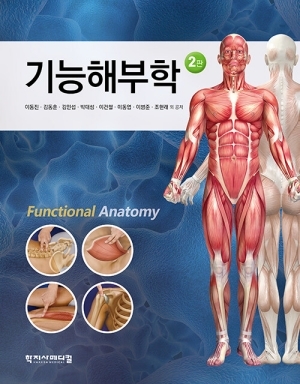 기능해부학 (2판)