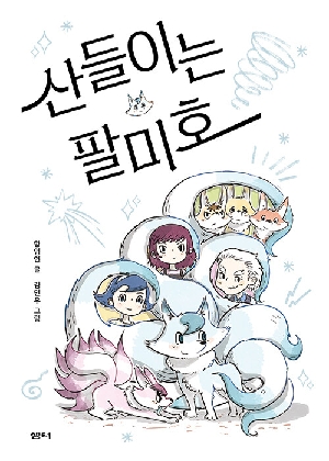 산들이는 팔미호