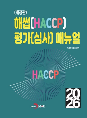 2026 해썹(HACCP) 평가(심사) 매뉴얼 (개정판)