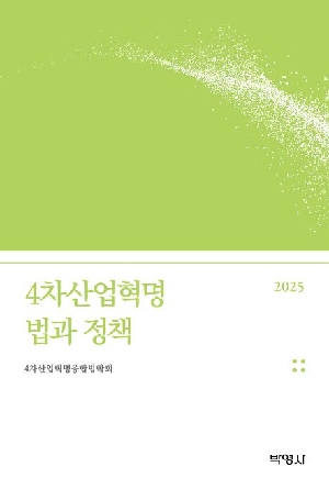 2025 4차산업혁명 법과 정책
