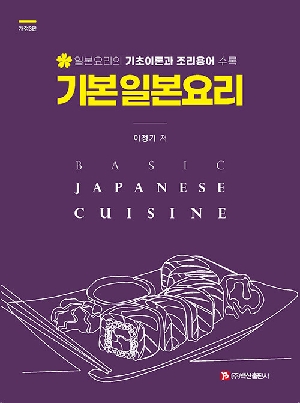 기본 일본 요리-일본요리의 기초이론과 조리용어 수록-