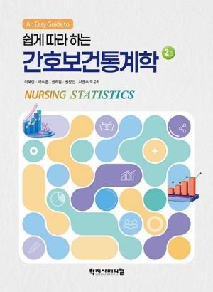 쉽게 따라 하는 간호보건통계학 (2판)