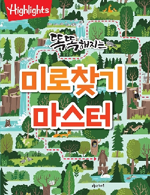 똑똑해지는 미로찾기 마스터