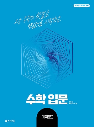 수학입문 미적분1