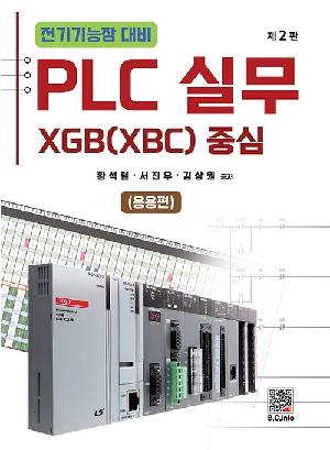 전기기능장 대비 PLC 실무 응용편-XGB XBC 중심-