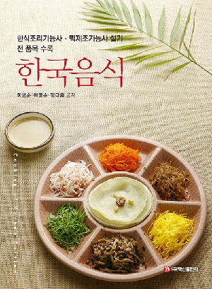 한국음식-한식조리기능사 떡제조기능사 실기 전품목 수록-