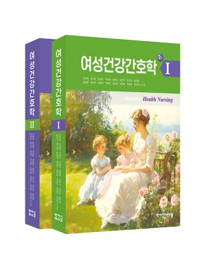 여성건강간호학 (2판)(전2권)