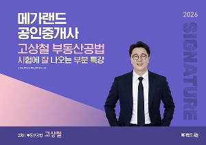 2026 메가랜드 공인중개사 고상철 2차 부동산공법 시험에 잘 나오는 부분 특강 (스프링)