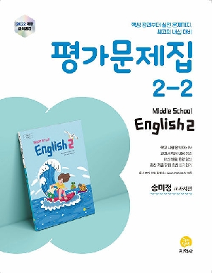 평가문제집 2-2 중학교 영어 2