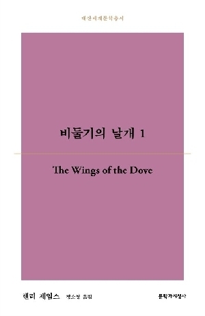 비둘기의 날개 1