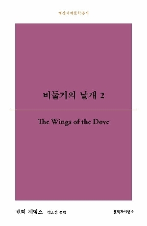 비둘기의 날개 2