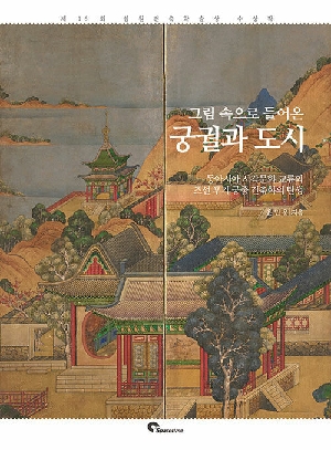 그림 속으로 들어온 궁궐과 도시