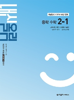 내신올림 중학 수학 2-1