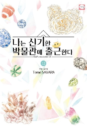 나는 신기한 박물관에 출근한다 12