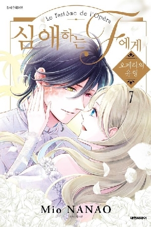 심애하는 F에게 오페라의 유령 7