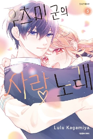 우츠미군의 사랑노래 5