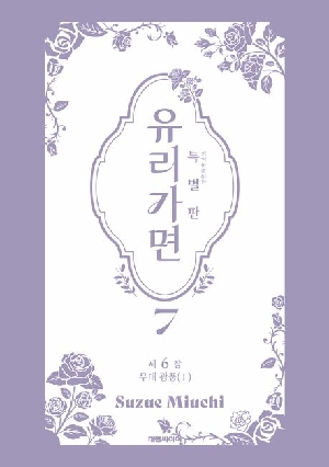 유리가면 특별판 7