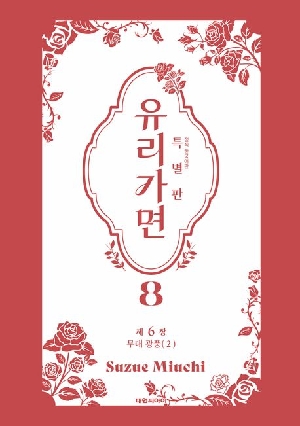 유리가면 특별판 8