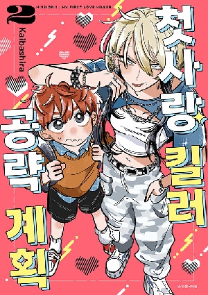 첫사랑 킬러 공략 계획 2