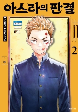 아스라의 판결 2