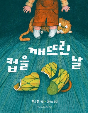 컵을 깨뜨린 날