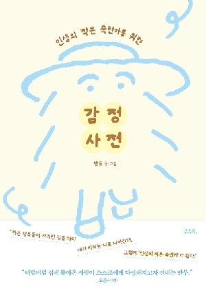 인생의 작은 숙련가를 위한 감정 사전