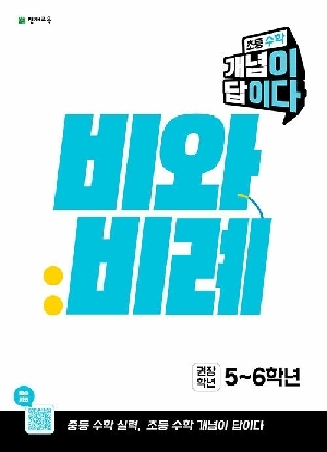 초등수학 개념이 답이다 비와 비례 5-6학년
