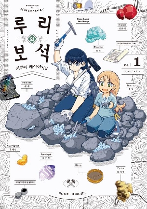 루리의 보석 1