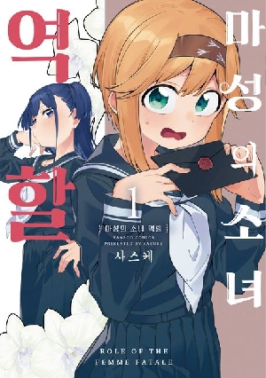 마성의 소녀 역할 1