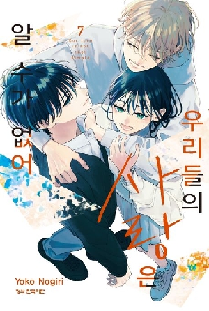 우리들의 사랑은 알 수가 없어 7