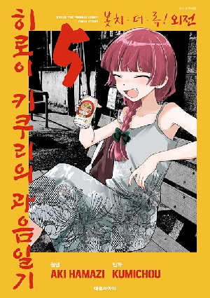 봇치 더 록 외전 히로이 키쿠리의 과음일기 5