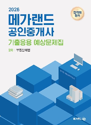2026 메가랜드 공인중개사 2차 부동산세법 기출응용 예상문제집