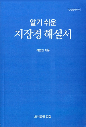 알기 쉬운 지장경 해설서