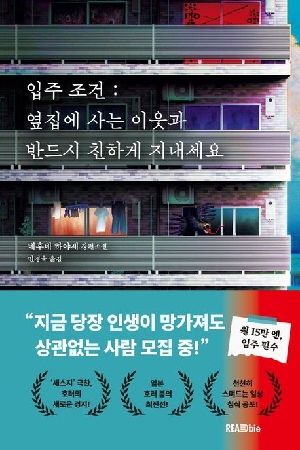입주 조건 : 옆집에 사는 이웃과 반드시 친하게 지내세요