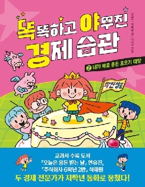 똑똑하고 야무진 경제 습관 2 내가 바로 용돈 모으기 대장